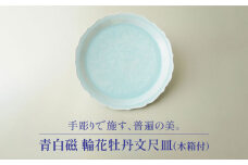 【美濃焼】青白磁 輪花牡丹文尺皿（木箱付）【快山製陶所】食器 大皿 プレート [MBG007]