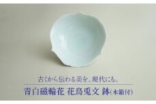 【美濃焼】青白磁輪花 花鳥兎文 鉢（木箱付）【快山製陶所】食器 大皿 ボウル [MBG008]