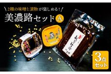 【2種の 味噌 と 漬物 が楽しめる】美濃路セットA（赤味噌・合わせみそ・山ごぼうの味噌漬け）【株式会社大竹醤油醸造場】調味料 赤みそ つけもの [MAO005]