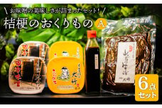 【味噌たっぷり人気商品詰め合わせ】桔梗のおくりものA【株式会社大竹醤油醸造場】調味料 赤味噌 つけもの [MAO006]