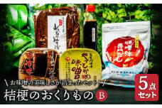【2種の味噌にお出汁もつけて】桔梗のおくりものB【株式会社大竹醤油醸造場】調味料 赤みそ つけもの [MAO007]