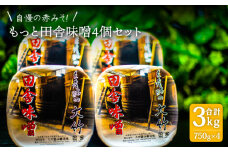 【人気No.1 ！自慢の赤みそ】もっと 田舎味噌 4個セット【株式会社大竹醤油醸造場】食品 調味料 赤味噌 [MAO008]