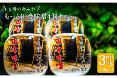 【人気No.1 ！自慢の赤みそ】もっと 田舎味噌 4個セット【株式会社大竹醤油醸造場】食品 調味料 赤味噌 [MAO008]