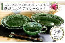 【美濃焼】織部しのぎ ディナーセット（2） 4種セット×2【不動窯】食器 プレート スープカップ [MAR016]