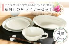 【美濃焼】粉引しのぎ ディナーセット（2）4種セット×2【不動窯】食器 プレート スープカップ [MAR017]