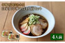 ＜年間2万食売れた＞ 自家製 中華そば 4人前セット【有限会社マルゴー】ラーメン ご当地 簡単 [MBE005]