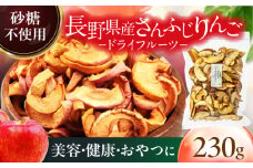 ＜果物本来のおいしさ＞ 生乾燥 さんふじりんご 中パック 230g【多々楽達屋】 砂糖不使用 ドライフルーツ たたらちや tataratiya [MAD018]