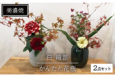 【美濃焼】かんたん花瓶（織部・白2点セット）【みつはし窯 たなか工房】 [MAC005]