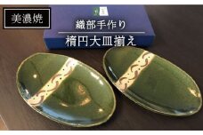 【美濃焼】織部手作り楕円大皿揃え【みつはし窯 たなか工房】 [MAC006]