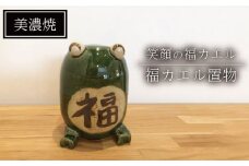 【美濃焼】福カエル置物【みつはし窯 たなか工房】 [MAC007]