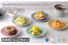 【美濃焼】 中皿 15cm Nuan 5色セット 【EAST table】 [MBS010]