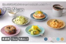 【美濃焼】 中皿 15cm Nuan 5色セット 【EAST table】 [MBS010]