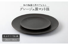 【美濃焼】グレージュ黒マット皿大小28cmと18cm【陶土う庵】（3228-0105） 食器 プレート 皿 [MBY014]