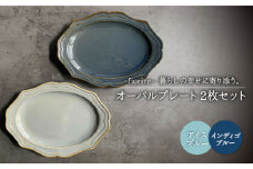 【美濃焼】fiorire-フィオリーレ- オーバルプレート 2枚セット（indigoblue×iceblue）【Felice-フェリーチェ-藤田陶器】 [MBX001]