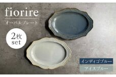 【美濃焼】fiorire-フィオリーレ- オーバルプレート 2枚セット（indigoblue×iceblue）【Felice-フェリーチェ-藤田陶器】 [MBX001]