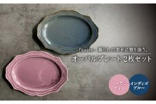【美濃焼】fiorire-フィオリーレ- オーバルプレート 2枚セット（indigoblue×Burgundy）【Felice-フェリーチェ-藤田陶器】 [MBX002]
