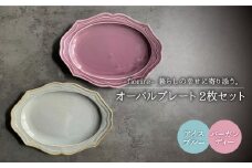 【美濃焼】fiorire-フィオリーレ- オーバルプレート 2枚セット（Burgundy×iceblue）【Felice-フェリーチェ-藤田陶器】 [MBX003]