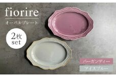 【美濃焼】fiorire-フィオリーレ- オーバルプレート 2枚セット（Burgundy×iceblue）【Felice-フェリーチェ-藤田陶器】 [MBX003]