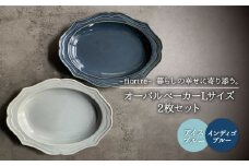 【美濃焼】fiorire-フィオリーレ- オーバルベーカー Lサイズ 2枚セット（indigoblue×iceblue）【Felice-フェリーチェ-藤田陶器】 [MBX004]