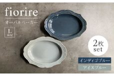 【美濃焼】fiorire-フィオリーレ- オーバルベーカー Lサイズ 2枚セット（indigoblue×iceblue）【Felice-フェリーチェ-藤田陶器】 [MBX004]