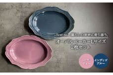 【美濃焼】fiorire-フィオリーレ- オーバルベーカー Lサイズ 2枚セット（indigoblue×Burgundy）【Felice-フェリーチェ-藤田陶器】 [MBX005]