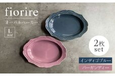 【美濃焼】fiorire-フィオリーレ- オーバルベーカー Lサイズ 2枚セット（indigoblue×Burgundy）【Felice-フェリーチェ-藤田陶器】 [MBX005]