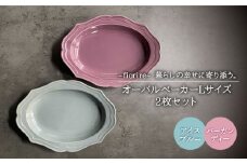【美濃焼】fiorire-フィオリーレ- オーバルベーカー Lサイズ 2枚セット（Burgundy×iceblue）【Felice-フェリーチェ-藤田陶器】 [MBX006]