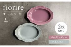 【美濃焼】fiorire-フィオリーレ- オーバルベーカー Lサイズ 2枚セット（Burgundy×iceblue）【Felice-フェリーチェ-藤田陶器】 [MBX006]