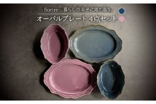 【美濃焼】fiorire-フィオリーレ- オーバルプレート × オーバルボウル 4点セット（indigoblue×Burgundy）【Felice-フェリーチェ-藤田陶器】 [MBX008]