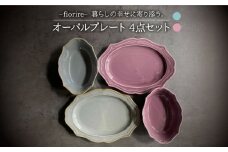 【美濃焼】fiorire-フィオリーレ- オーバルプレート × オーバルボウル 4点セット（Burgundy×iceblue）【Felice-フェリーチェ-藤田陶器】 [MBX009]