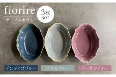 【美濃焼】fiorire-フィオリーレ- オーバルボウル 3点セット（Burgundy×iceblue×indigoblue）【Felice-フェリーチェ-藤田陶器】 [MBX010]