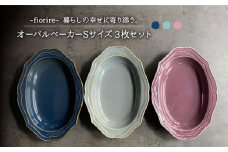 【美濃焼】fiorire-フィオリーレ- オーバルベーカー Sサイズ 3枚セット（Burgundy×iceblue×indigoblue）【Felice-フェリーチェ-藤田陶器】 [MBX011]