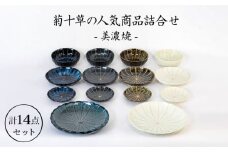 【美濃焼】菊十草の人気商品詰合せ（1054-0002） （プレート皿/小鉢/取皿） 食器 セット ボウル [MBY035]