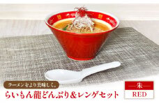 【美濃焼】 Re：th らいもん龍 どんぶり (朱) と レンゲセット 【本郷】食器 麺鉢 ラーメン丼 [MCB002]