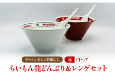 【美濃焼】 Re：th らいもん龍 どんぶり (白・朱) と レンゲ ペアセット 【本郷】食器 麺鉢 ラーメン丼 [MCB003]