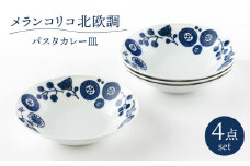 【美濃焼】メランコリコ北欧調 パスタカレー皿 4枚セット【陶土う庵】（1005-0122）食器 深皿 プレート [MBY001]