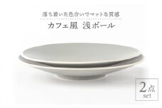 【美濃焼】グレーマット カフェ風 浅ボール 2点セット【陶土う庵】（1010-0121）食器 大皿 鉢 [MBY002]