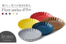 【美濃焼】 Flore ボウル 5色セット 【丸利玉樹利喜蔵商店】食器 ボウル 皿 [MCC005]