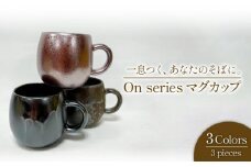 【美濃焼】 On マグカップ トリオセット 【丸利玉樹利喜蔵商店】マグ コップ 食器 [MCC006]