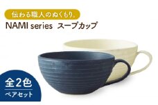 【美濃焼】 NAMI スープカップ ペアセット 【丸利玉樹利喜蔵商店】食器 カップ うつわ [MCC007]