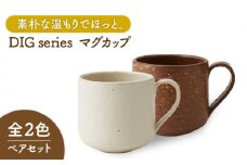 【美濃焼】 Dig マグカップ ペアセット 【丸利玉樹利喜蔵商店】マグ カップ 食器 [MCC008]