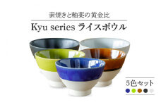 【美濃焼】 Kyu ライスボウル 5色セット 【丸利玉樹利喜蔵商店】 食器 ご飯茶碗 ボウル [MCC010]