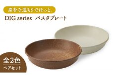 【美濃焼】 Dig パスタプレート ペアセット 【丸利玉樹利喜蔵商店】食器 皿 プレート [MCC009]