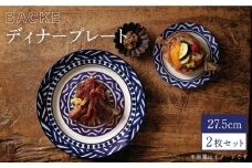 【美濃焼】BACKE 27.5cmディナープレート 2枚セット（光洋陶器）【cierto】食器 大皿 ワンプレート [MCD007]