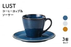 【美濃焼】LUST コーヒーカップ&ソーサー3客セット（光洋陶器）【cierto】食器 ティーセット 来客用 [MCD009]