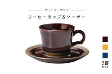 【美濃焼】カントリーサイド コーヒーカップ&ソーサー3客セット（光洋陶器）【cierto】食器 ティーセット 来客用 [MCD010]