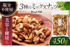 ＜おつまみに最適＞ 無塩 ミックスナッツ 中パック 450g【多々楽達屋】 アーモンド たたらちや tataratiya [MAD019]