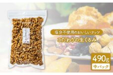 ＜栄養満点！＞  無塩 生クルミ 中パック 490g【多々楽達屋】くるみ たたらちや tataratiya[MAD020]