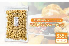 ＜大粒が嬉しい！＞  無塩 生カシューナッツ 中パック 335g【多々楽達屋】 ナッツ たたらちや tataratiya [MAD021]
