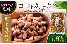 ＜コーヒーやお酒と一緒に♪＞ ロースト 皮付き カシューナッツ 中パック430g【多々楽達屋】 たたらちや tataratiya [MAD022]